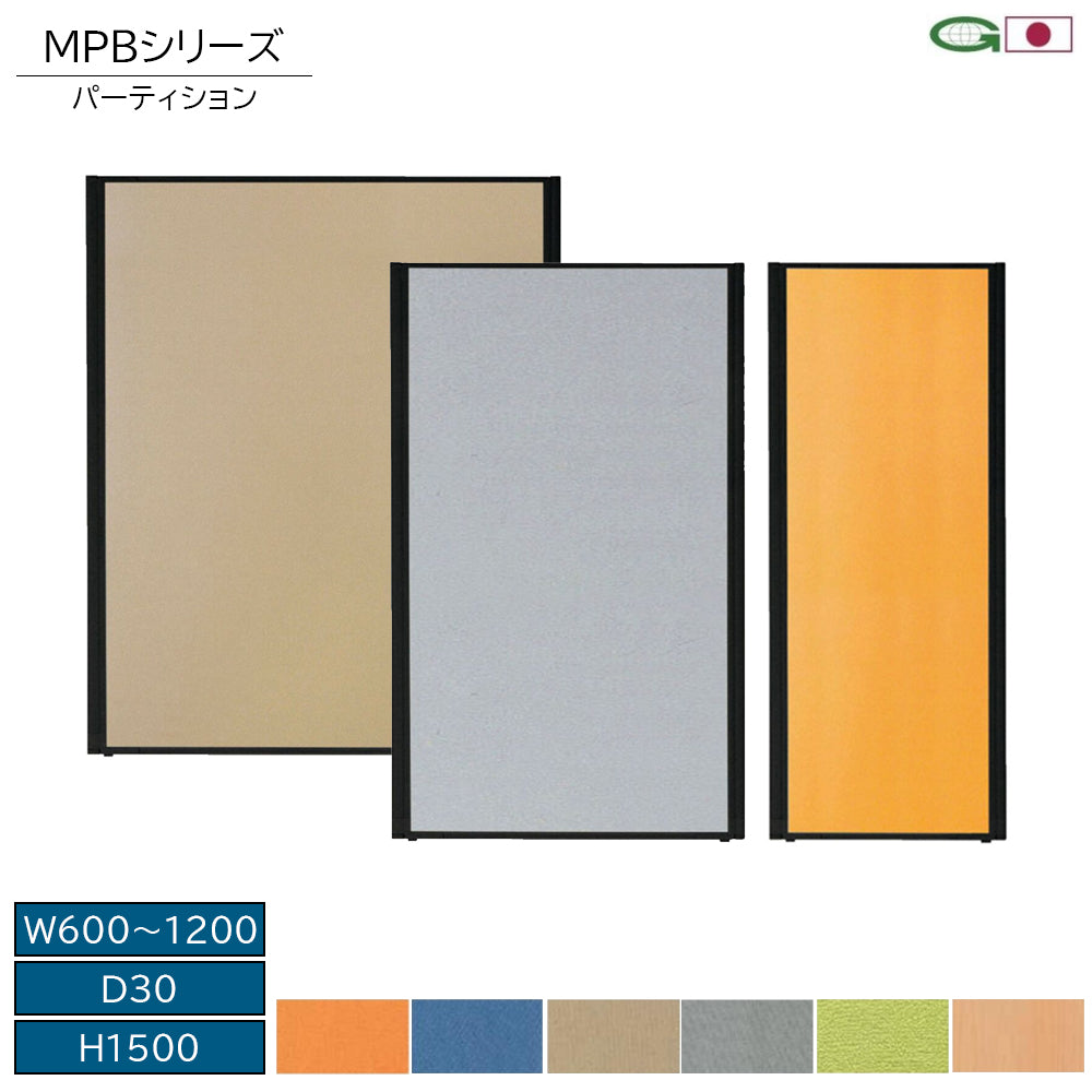 MPBシリーズ パーティション 高さ1500mm 