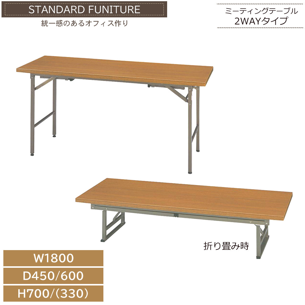 ミーティングテーブル 2WAYタイプ 会議机 ダブルスタンド脚 ハイタイプ×ロータイプ 洋室・和室【ta-krh】