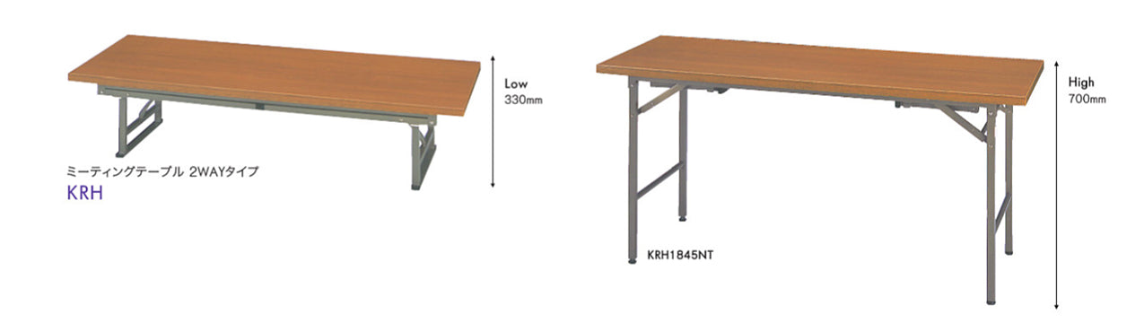 ミーティングテーブル 2WAYタイプ 会議机 ダブルスタンド脚 ハイタイプ×ロータイプ 洋室・和室【ta-krh】