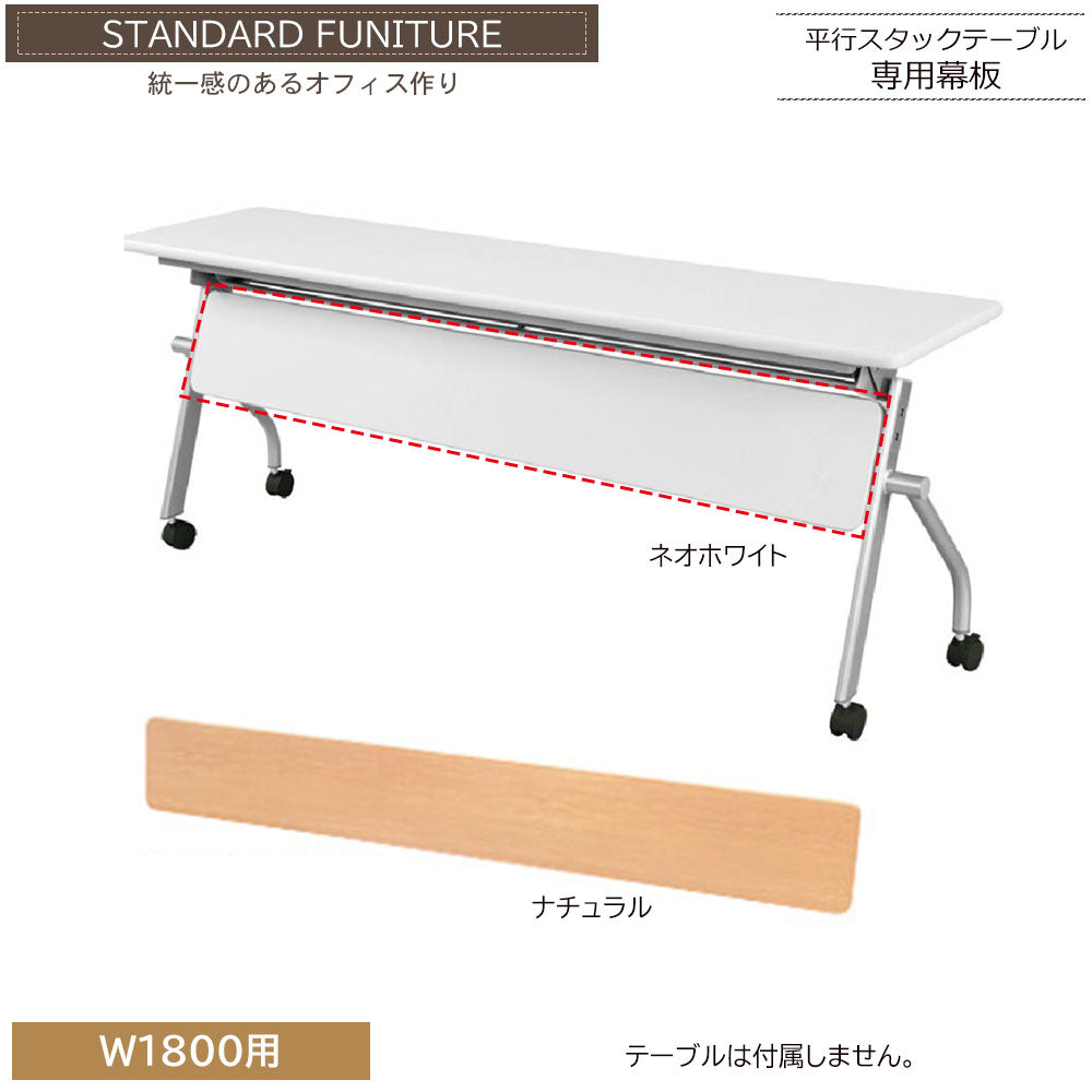 平行スタックテーブル専用 幕板 目隠し 横揺れ防止 強度補強 テーブル別売【ta-kspm】