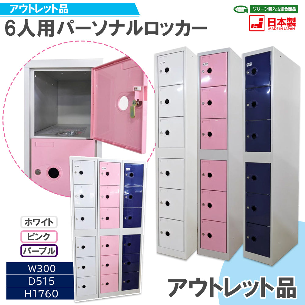 オフィス家具市場 日本製 アウトレット商品 6人用アウトレットロッカー
