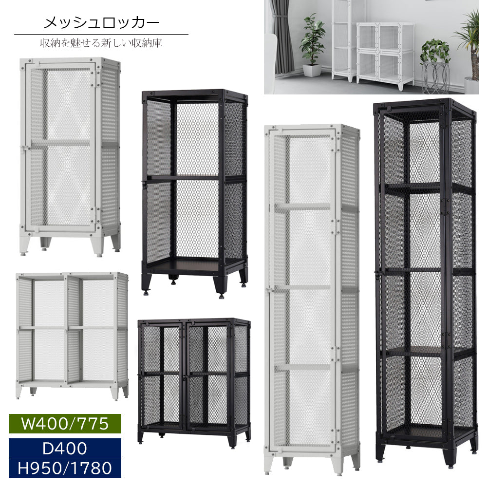 メッシュロッカー 組立タイプ スチール製 オフィス家具市場 日本製 ML