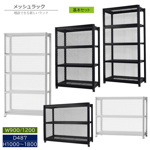 メッシュラック 基本 スチールラック オフィス収納 オープンラック MR