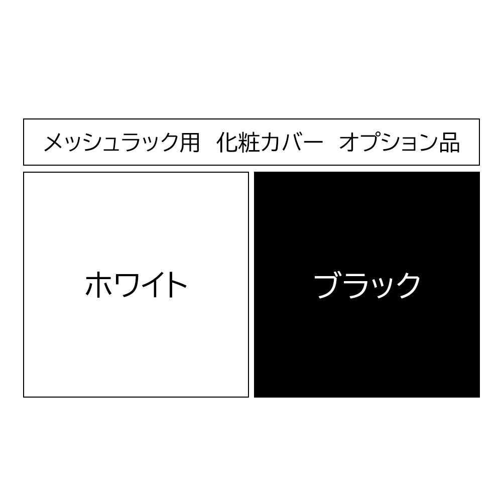 メッシュラック用 単体連結用 化粧カバー オプション品【H-MRK】