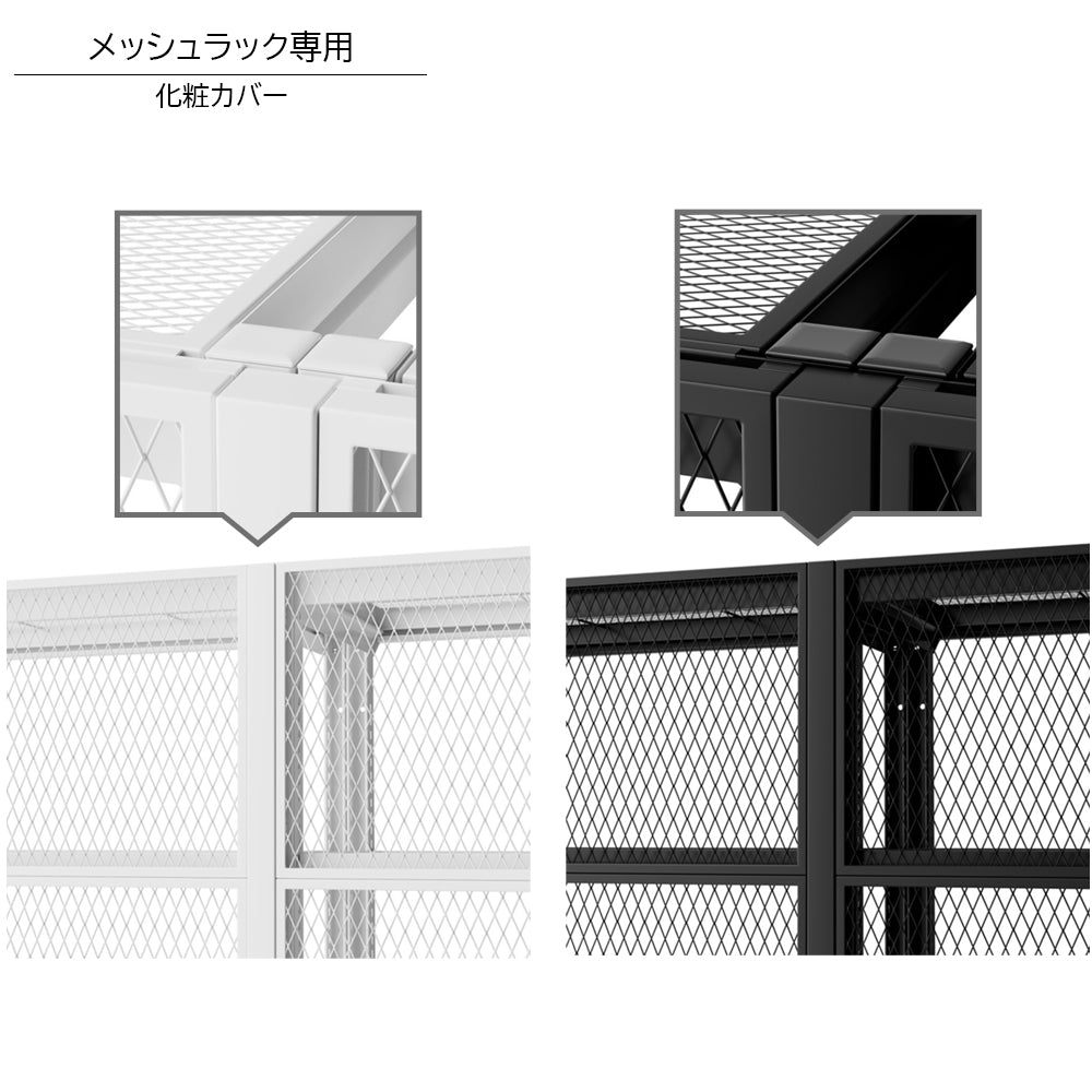 メッシュラック専用 化粧カバー 基本セット用