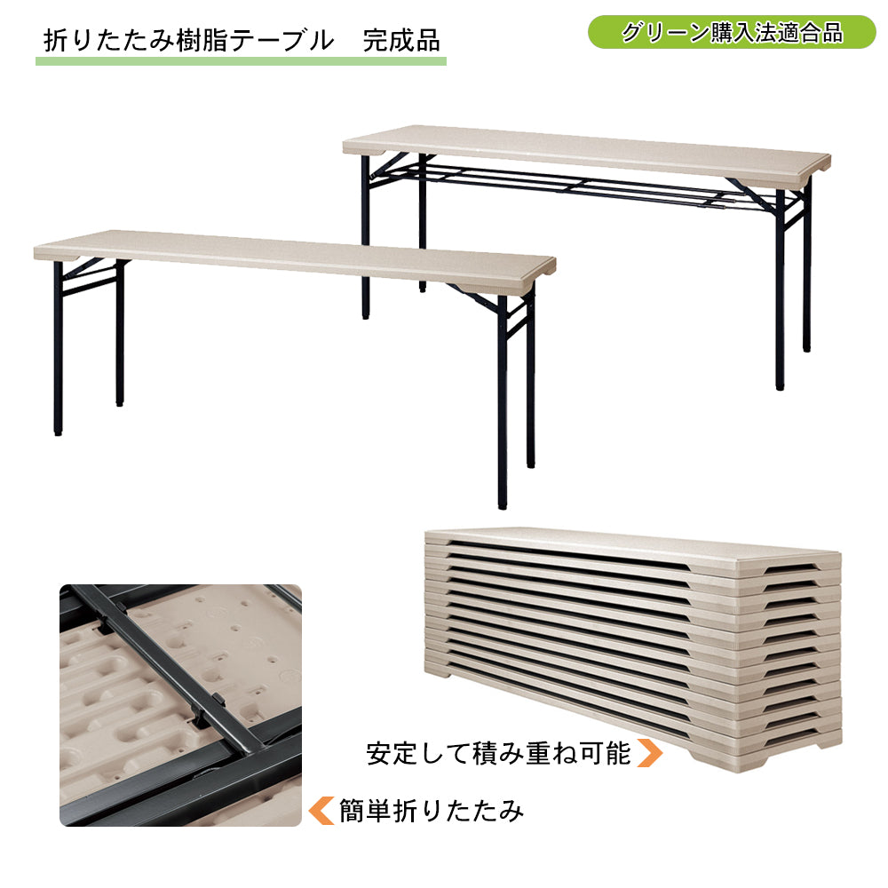グリーン購入法適合商品 樹脂テーブル 折りたたみ完成品 会議 セミナー