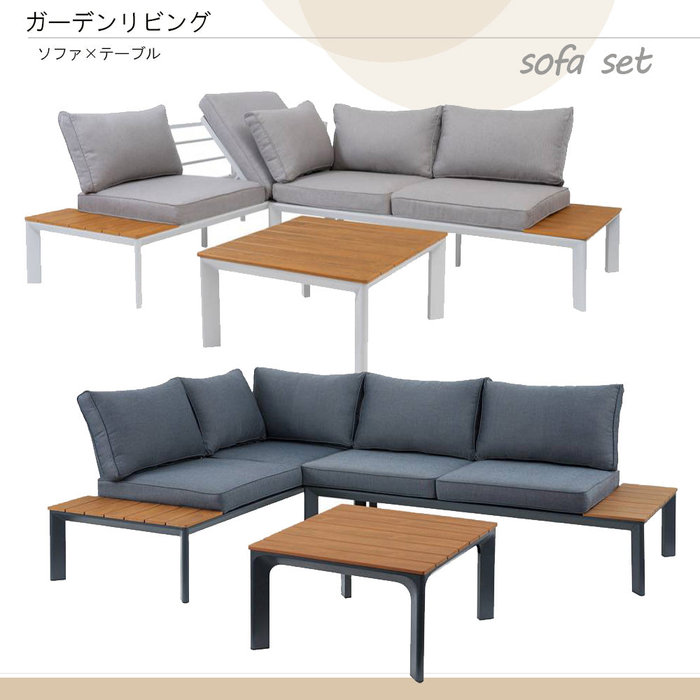 ガーデンソファ 木目調 テーブル ソファセット 屋外 リクライニング