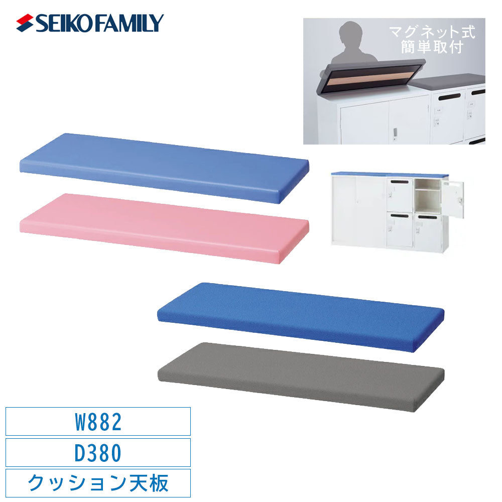 クッション天板 追加取付 ALZ 専用天板 磁石式 SEIKOFAMILY