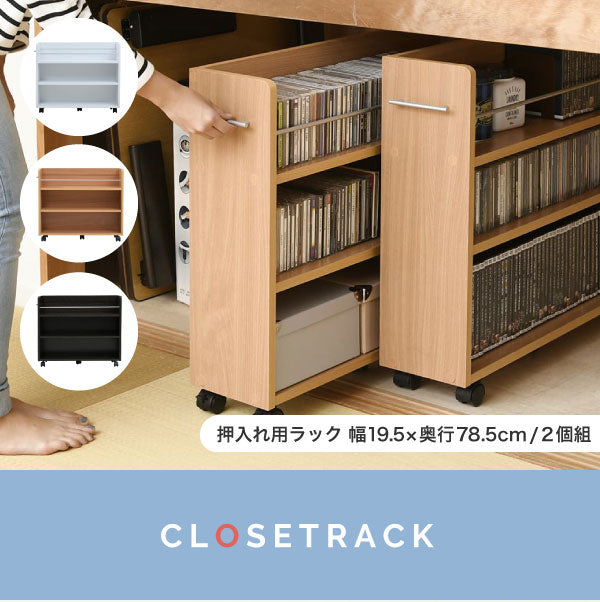 押入れ収納を有効活用できるキャスター付きラック