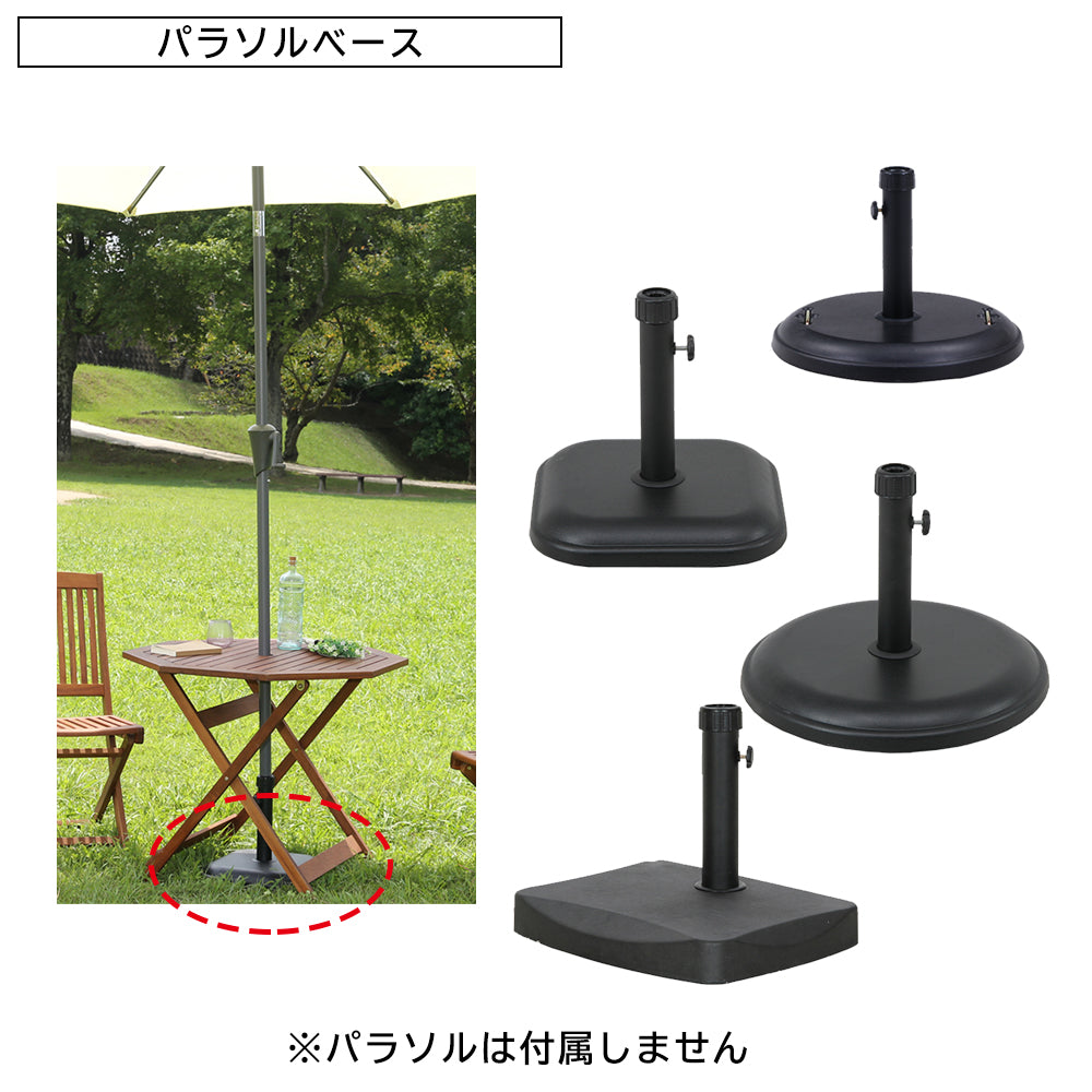 パラソルベース 重さ別 屋外用家具 オプション品
