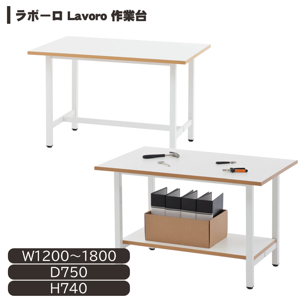 ラボーロ 作業台 W1200・W1500・W1800×D750 ホワイト 高耐荷重メラミン天板ワークテーブル【RF-RFSGD】