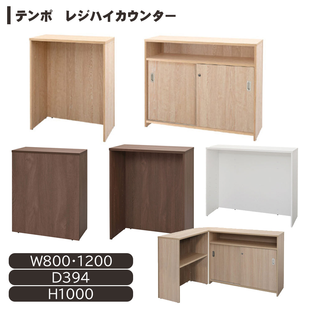テンポ ハイカウンター 受付用W800・W1200 オフィス・店舗エントランス対応【RF-RFTHC】
