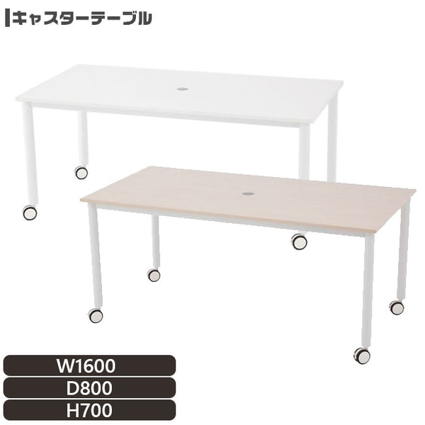 キャスターテーブル ホワイト脚 長方形 W1600×D800 ホワイト ナチュラル【rcttwl1680】