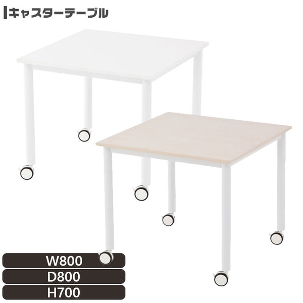 キャスターテーブル ホワイト脚 W800×D800 正方形 大型キャスター付き【rcttwl8080】
