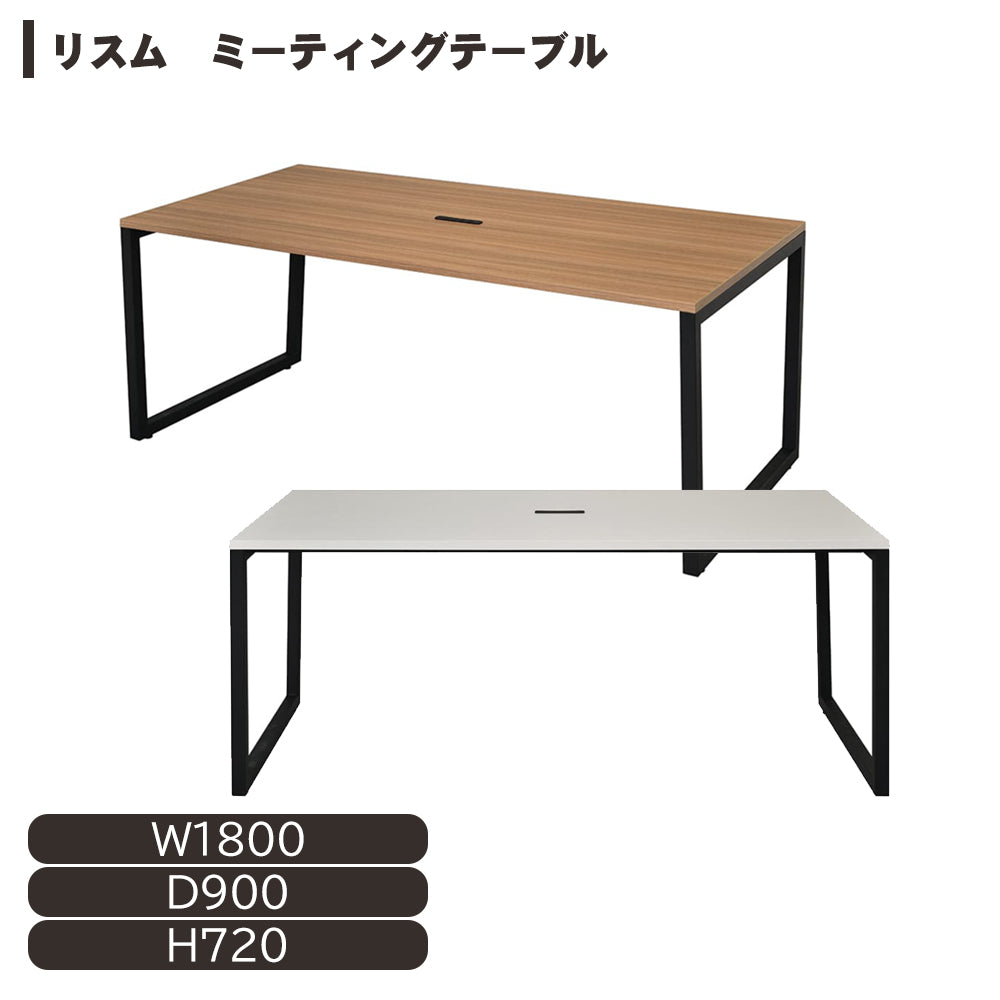 法人様限定 リスム ミーティングテーブル W1800×D900 4ヶ口コンセント付 【RY-RFFMT-1890】