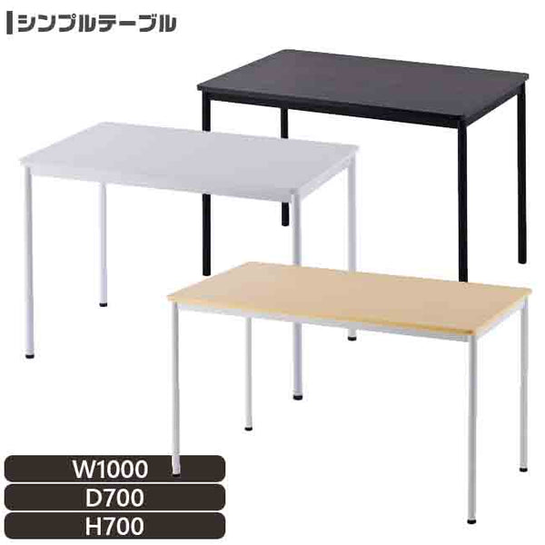 法人様限定 RFシンプルテーブル W1000×Ｄ700 スリムな脚 丸角 簡単組立【rfspt1070】