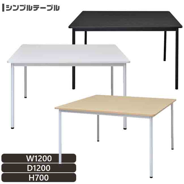 法人様限定 シンプルテーブル W1200×Ｄ1200 アジャスター付き 丸角天板 スリムな脚【rfspt1212】