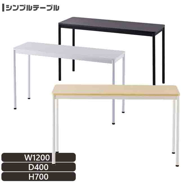 法人様限定 シンプルテーブル W1200×Ｄ400 長方形 作業台 レイアウト自在【rfspt1240】