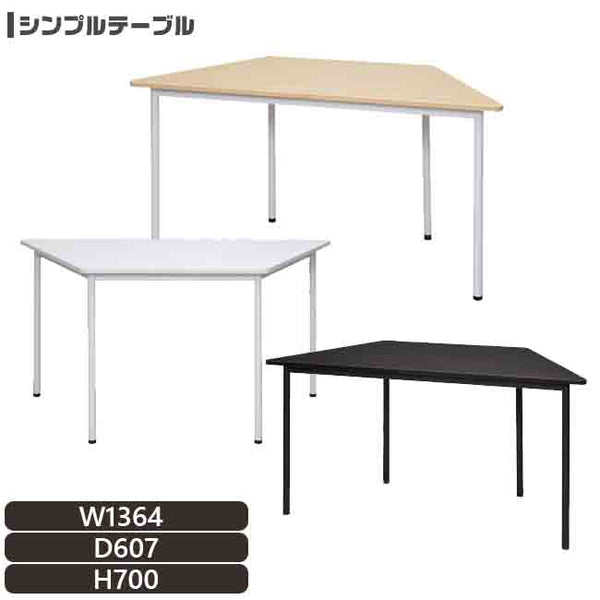 法人様限定 シンプルテーブル W1400 台形 丸角 天板アール型 アジャスター付き Radii ラディ-シリーズ【rfspt1470d】