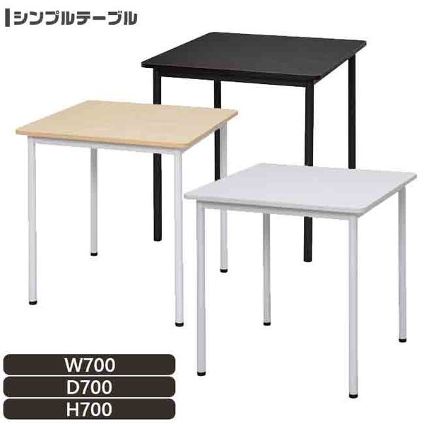 法人様限定 RFシンプルテーブル W700×D700 丸角 レイアウト自在 Radiiシリーズ【rfspt7070】