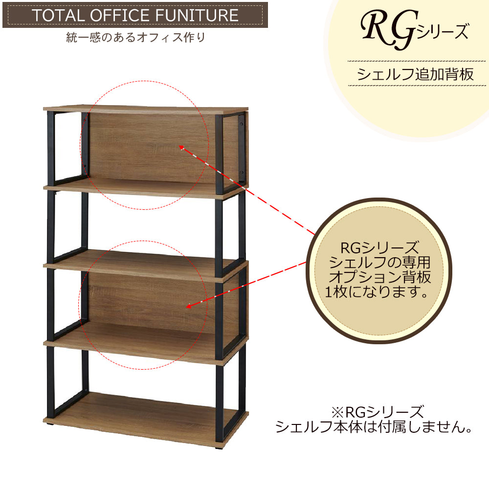 法人様限定 木目調 オープンシェルフ用追加背板 1枚 オプション品 OPTION【オフィス家具市場】【RGS_OPT】