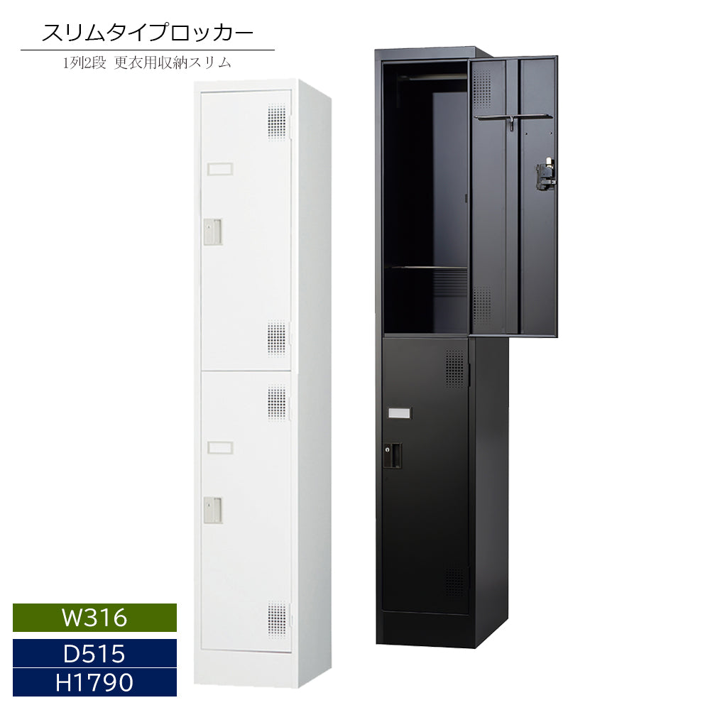 スリムタイプ 1列2段 更衣用ロッカー ホワイト マットブラック