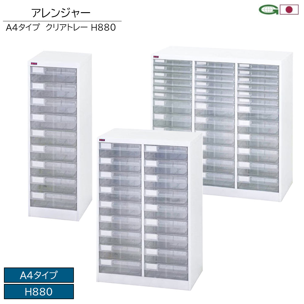 アレンジャー A4 クリアトレー 高さ88cm レターケース
