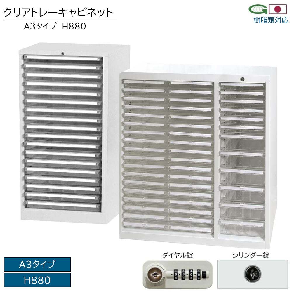 クリアトレーキャビネット A3タイプ H880