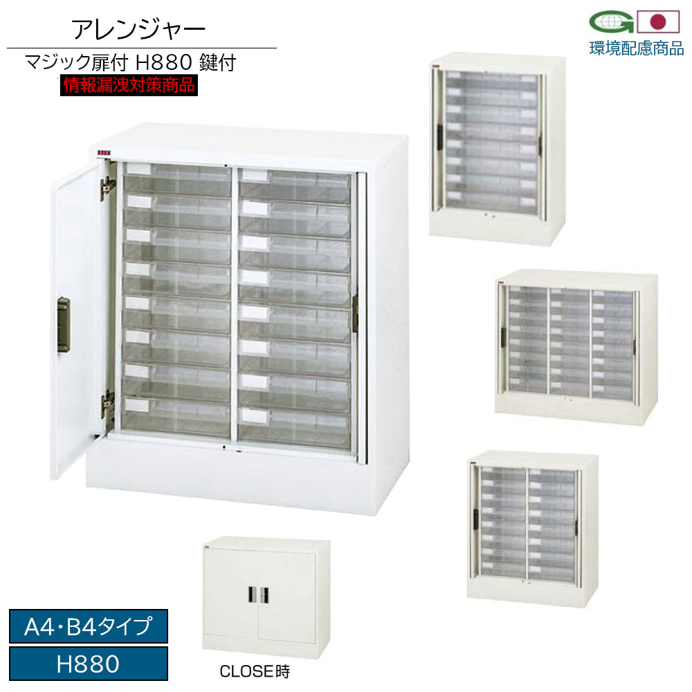 マジック扉付き 情報漏洩 対策商品 アレンジャー キャビネット