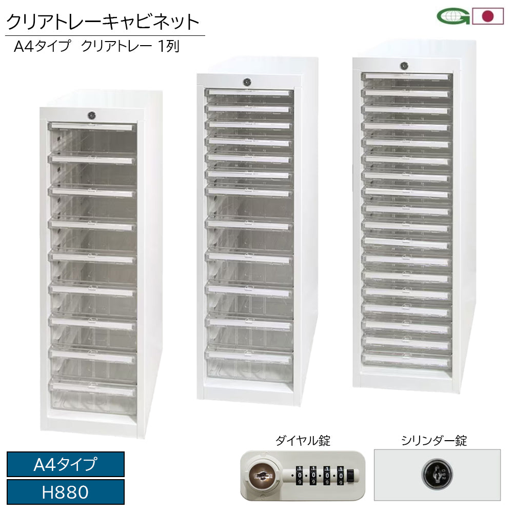 A4 クリアトレー キャビネット 1列 オールロック