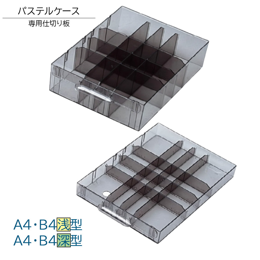 パステルケース トレー 専用仕切り板 浅型・深型