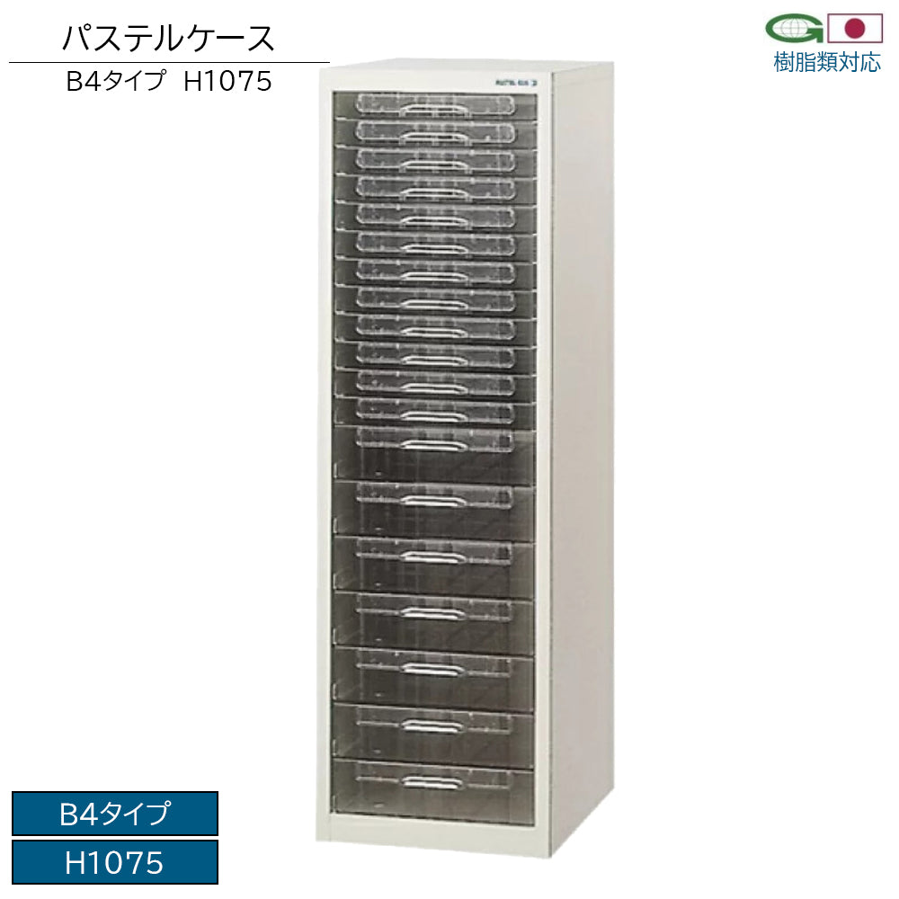 パステルケース B4浅型引出し 深型引出し クリアケース 書類収納