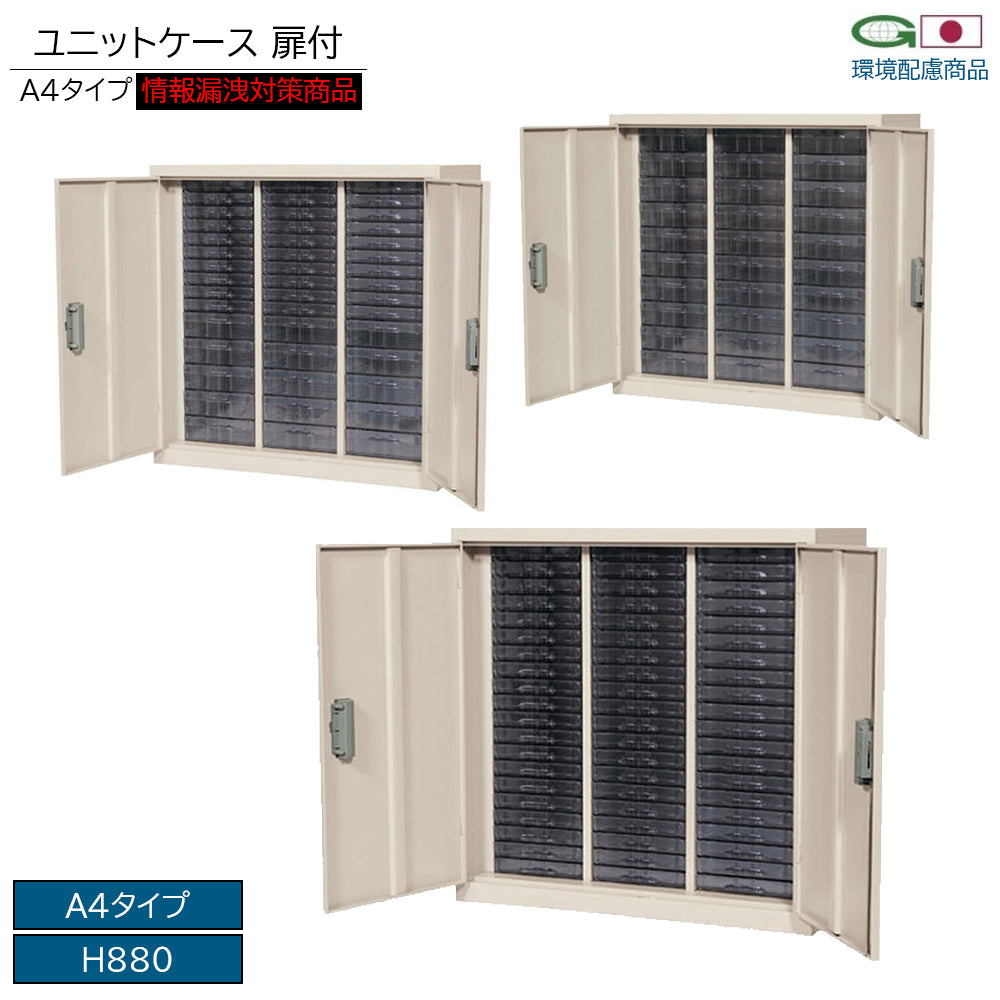 扉付 ユニットケース A4 情報漏洩対策商品 環境配慮