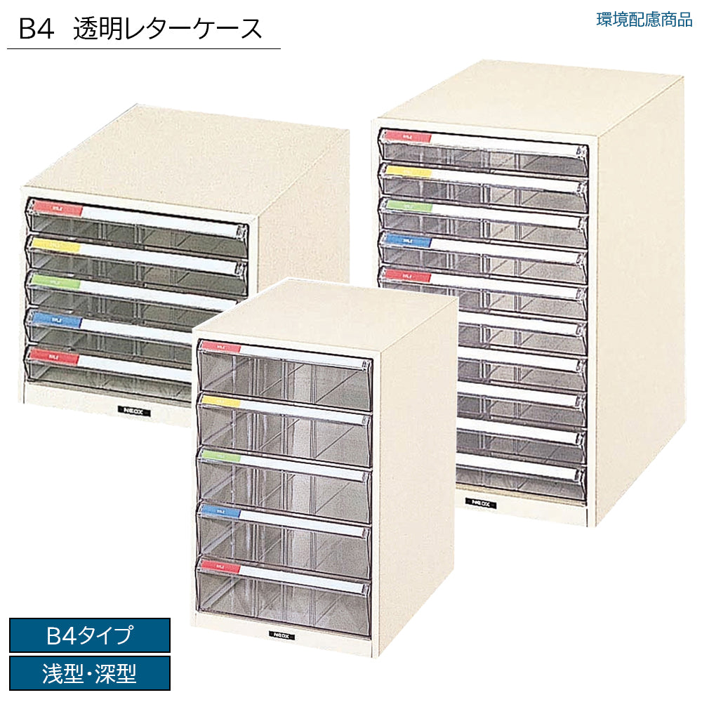 レターケース 浅型 深型 透明引出し