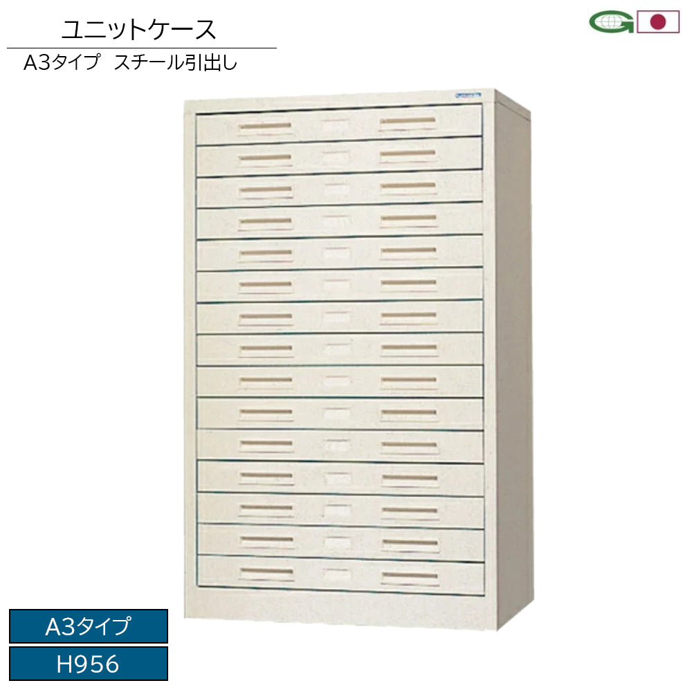 A3タイプ ユニット スチール引出し 書類保管