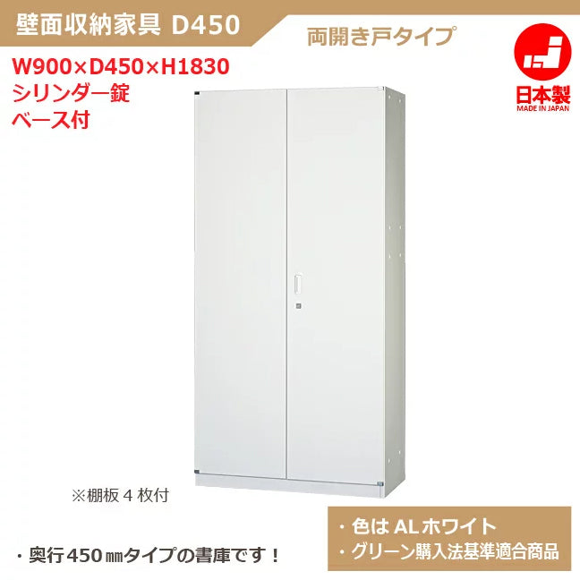 法人様限定 両開き書庫 D450/H1830タイプ シリンダー錠 スチール製 日本製 完成品【オフィス家具市場】