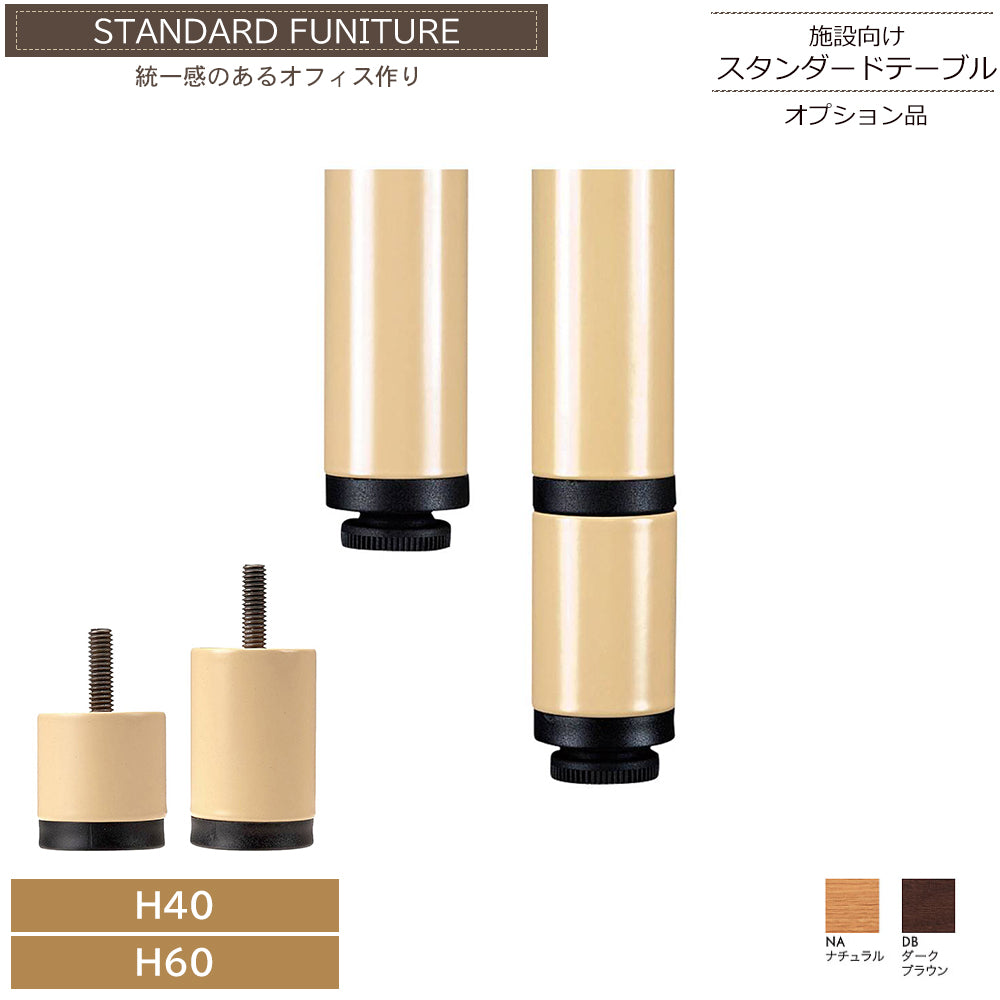 法人様限定 継ぎ足し脚 高さ調整オプション品 1セット4個入 テーブル高さ調整 福祉用家具【ta-uft4sl40】