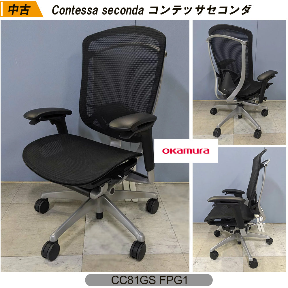 【中古】Contessa seconda コンテッサセコンダ ハイバック オカムラ製 CC81GS FPG1  高級 ハイスペック オフィスチェア【オフィス家具市場】