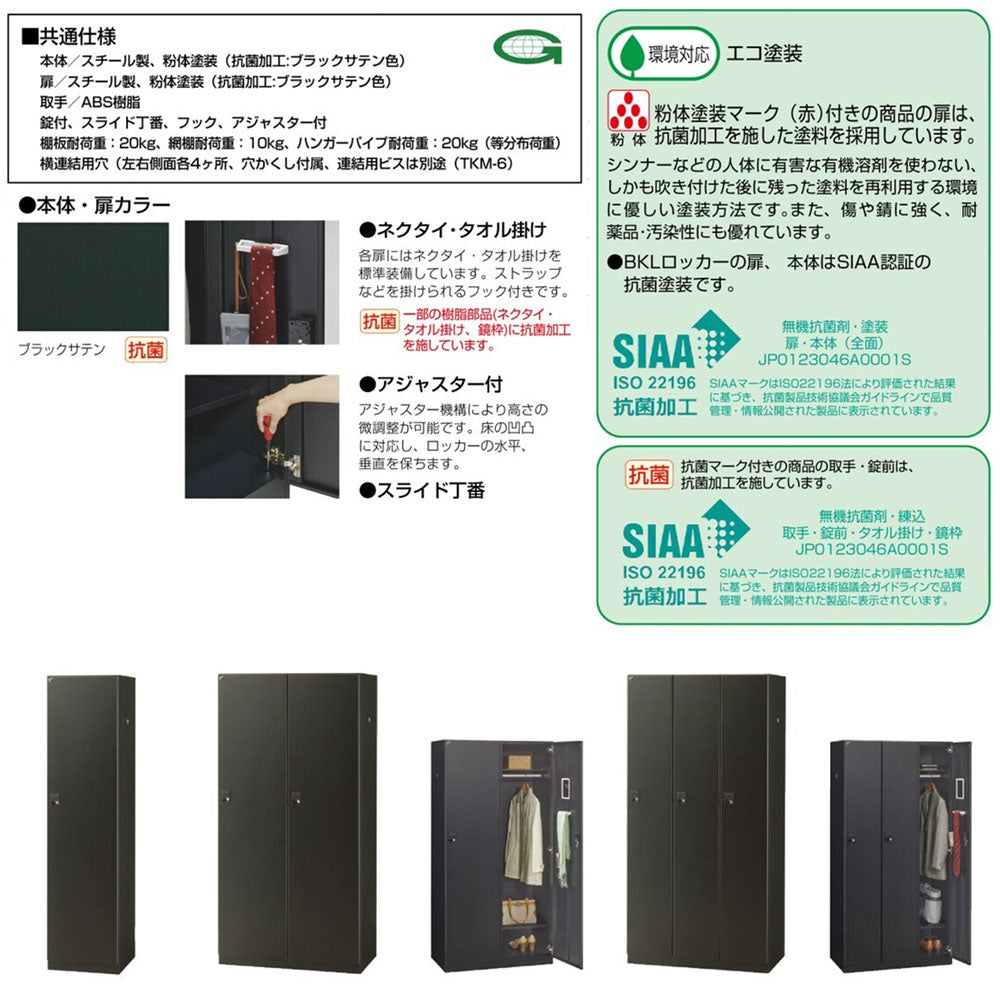 抗菌塗装 ブラックサテン ロッカー 他人数用 日本製 完成品【車上渡し