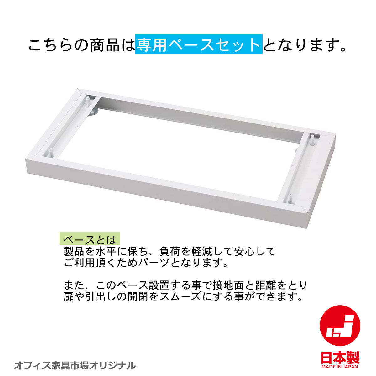 収納庫の安定性を高めるベースフレーム