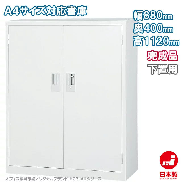 A4シリーズ スチール収納 両開き書庫 34型A4下置き用H1120 ホワイトグレー A4-34H メーカー取り寄せ品A4シリーズ スチール収納 両開き書庫 34型A4下