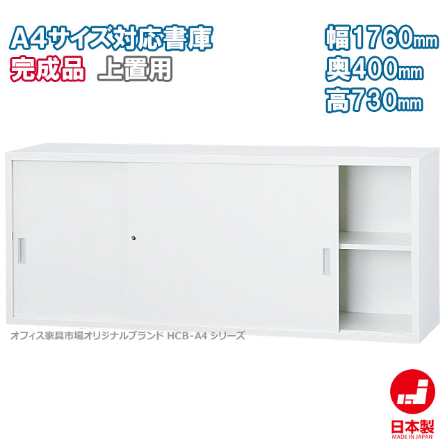 上置き 引違い書庫 スチール 可動棚 W1760×D400×H730mm 【オフィス家具市場】【日本製】【HCB-A462】