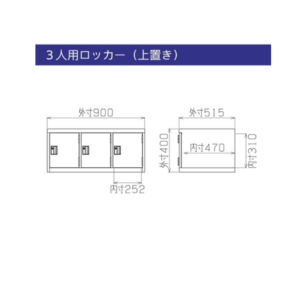 更衣室 更衣用 ロッカー 3人用 W900×D515×H400mm【オフィス家具市場】【日本製】【受注生産品】【HLK-T3U】