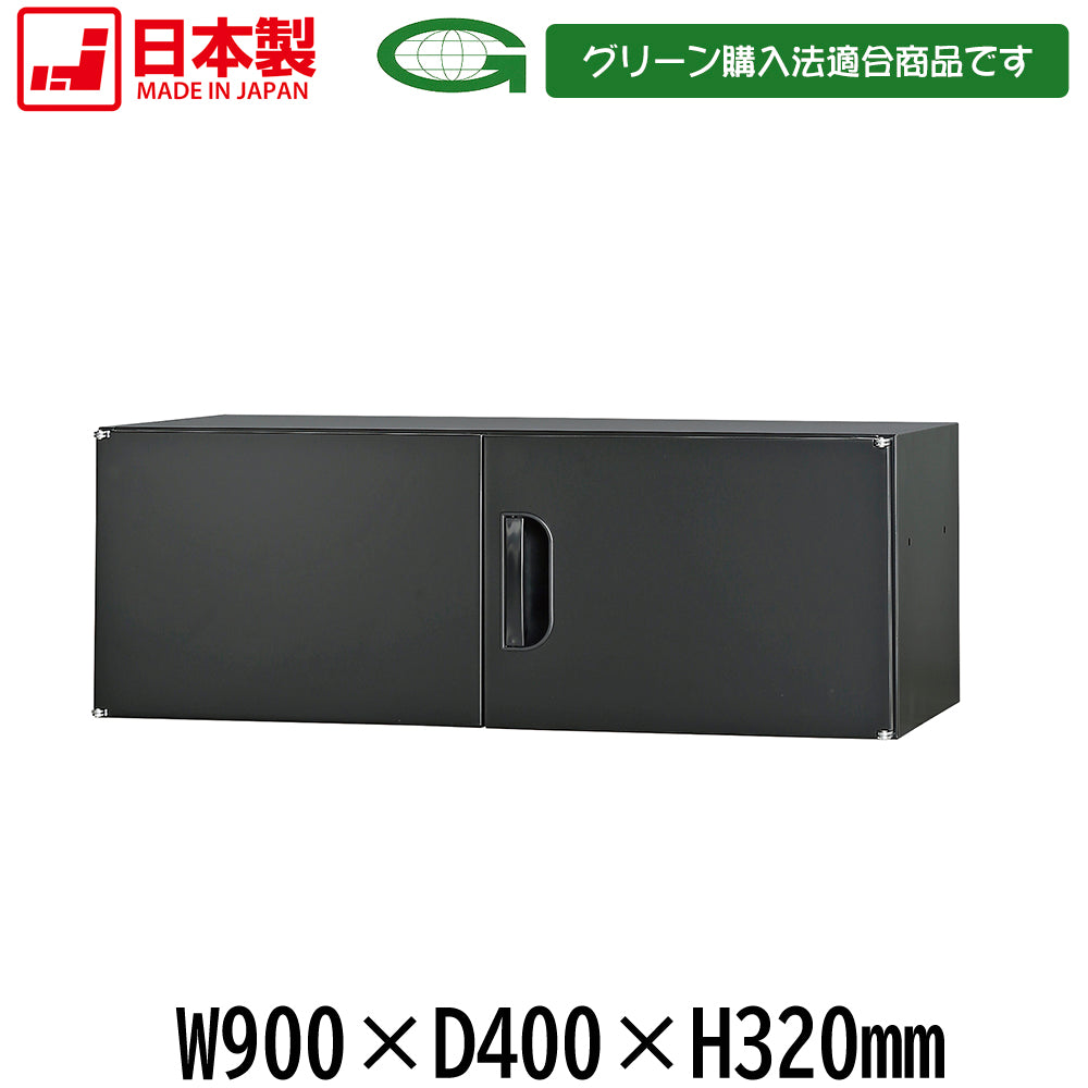 壁面収納庫浅型 上置き棚 H320 ブラック W900×D400×H320mm 16.4kg【オフィス家具市場】【日本製】【受注生産品】【HCS-U1S-B】