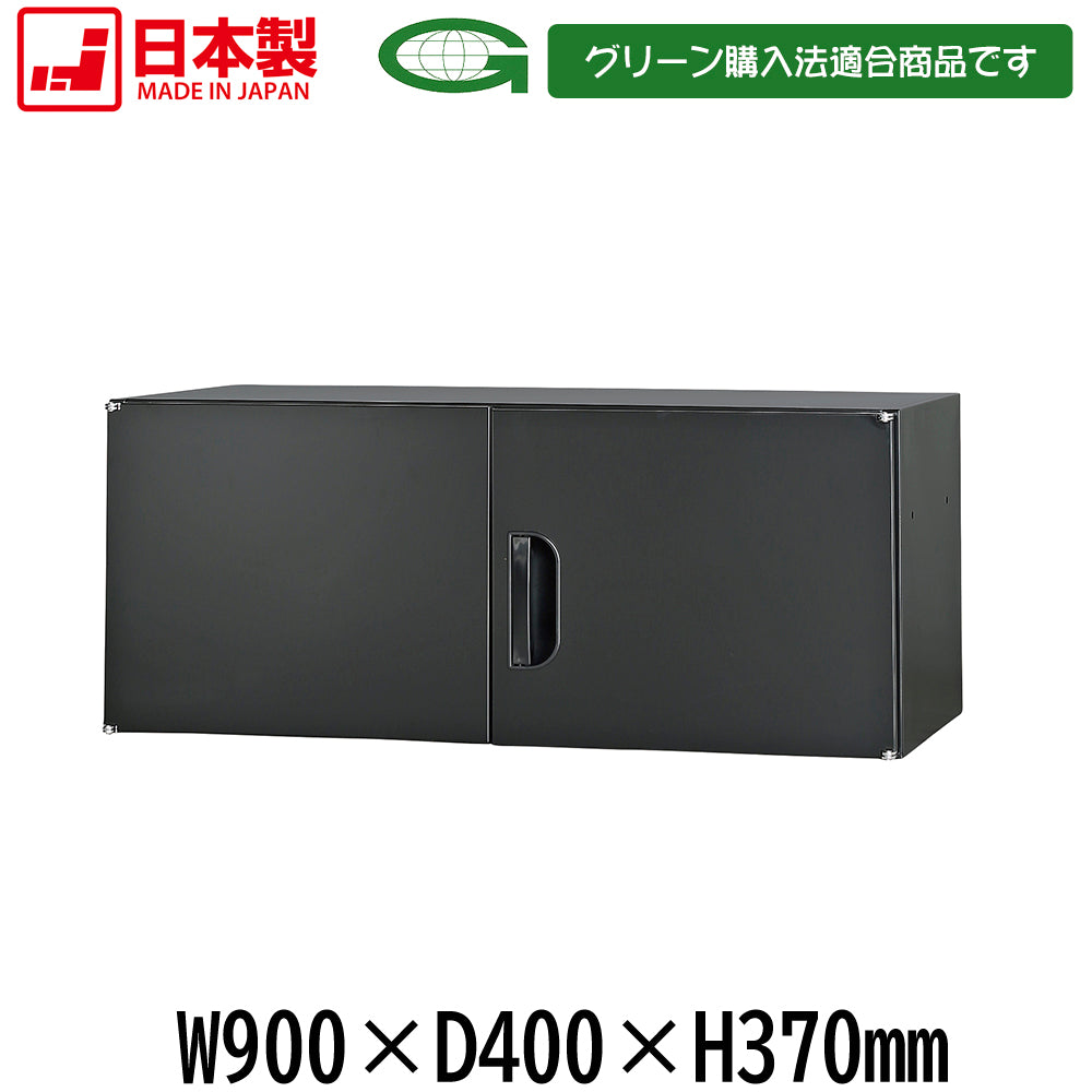壁面収納庫浅型 上置き棚 H370 ブラック W900×D400×H370mm 14kg【オフィス家具市場】【日本製】【受注生産品】【HCS-U2S-B】