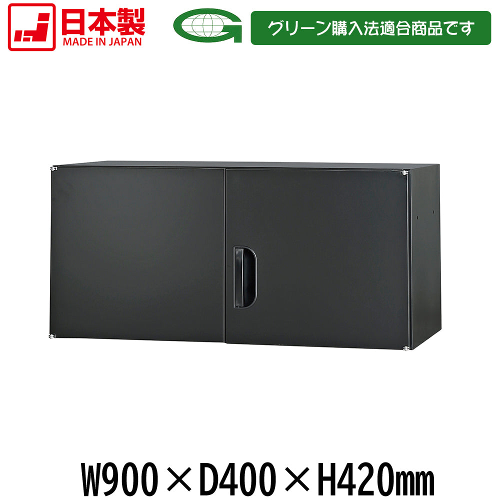 壁面収納庫浅型 上置き棚 H420 ブラック W900×D400×H420mm 15.2kg【オフィス家具市場】【日本製】【受注生産品】【HCS-U3S-B】