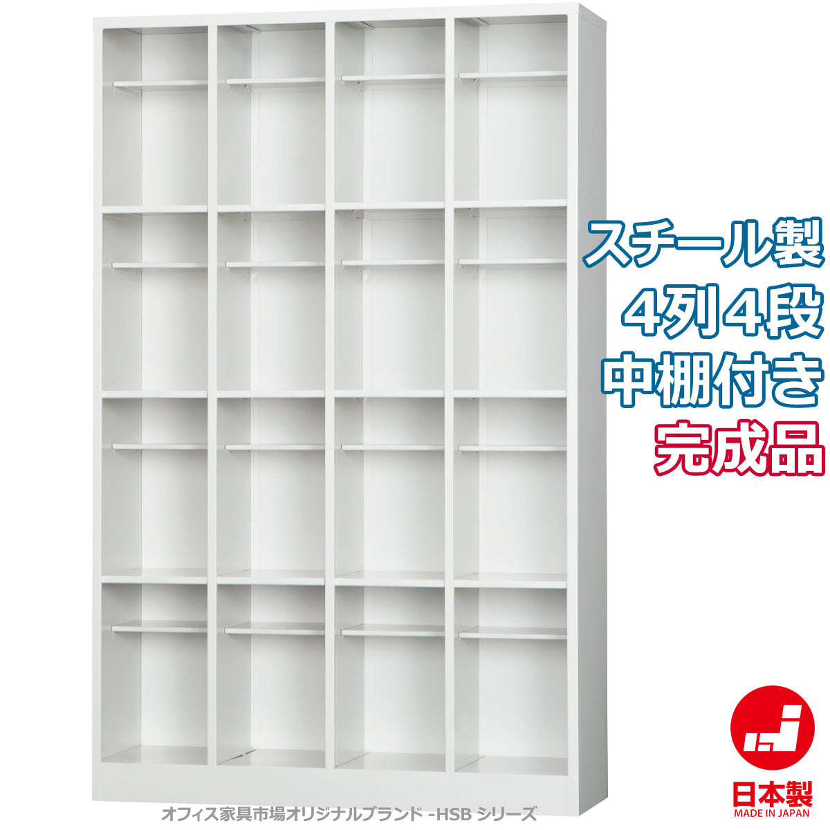 靴箱 オープンシューズボックス 4列4段 中棚付 ホワイトグレー 固定スチール棚 W1000×D330×H1590mm 38.5kg【オフィス家具市場】【日本製】【HSB-44T】