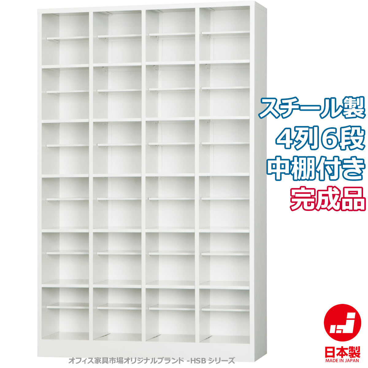 靴箱 オープンシューズボックス 4列6段 中棚付 ホワイトグレー 固定スチール棚 W1000×D330×H1590mm 44.8kg【オフィス家具市場】【日本製】【HSB-46T】