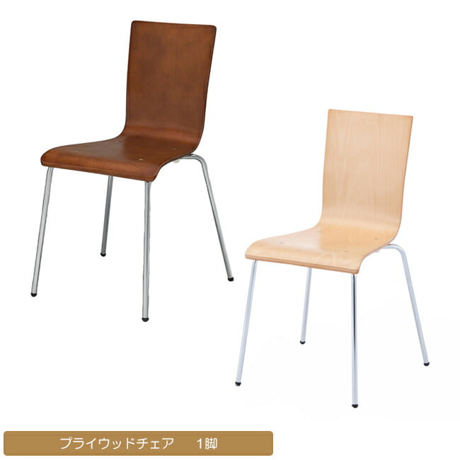 プライウッドチェア 合板 木目椅子 1脚 シンプルチェア スチール脚 4脚までスタッキング可能