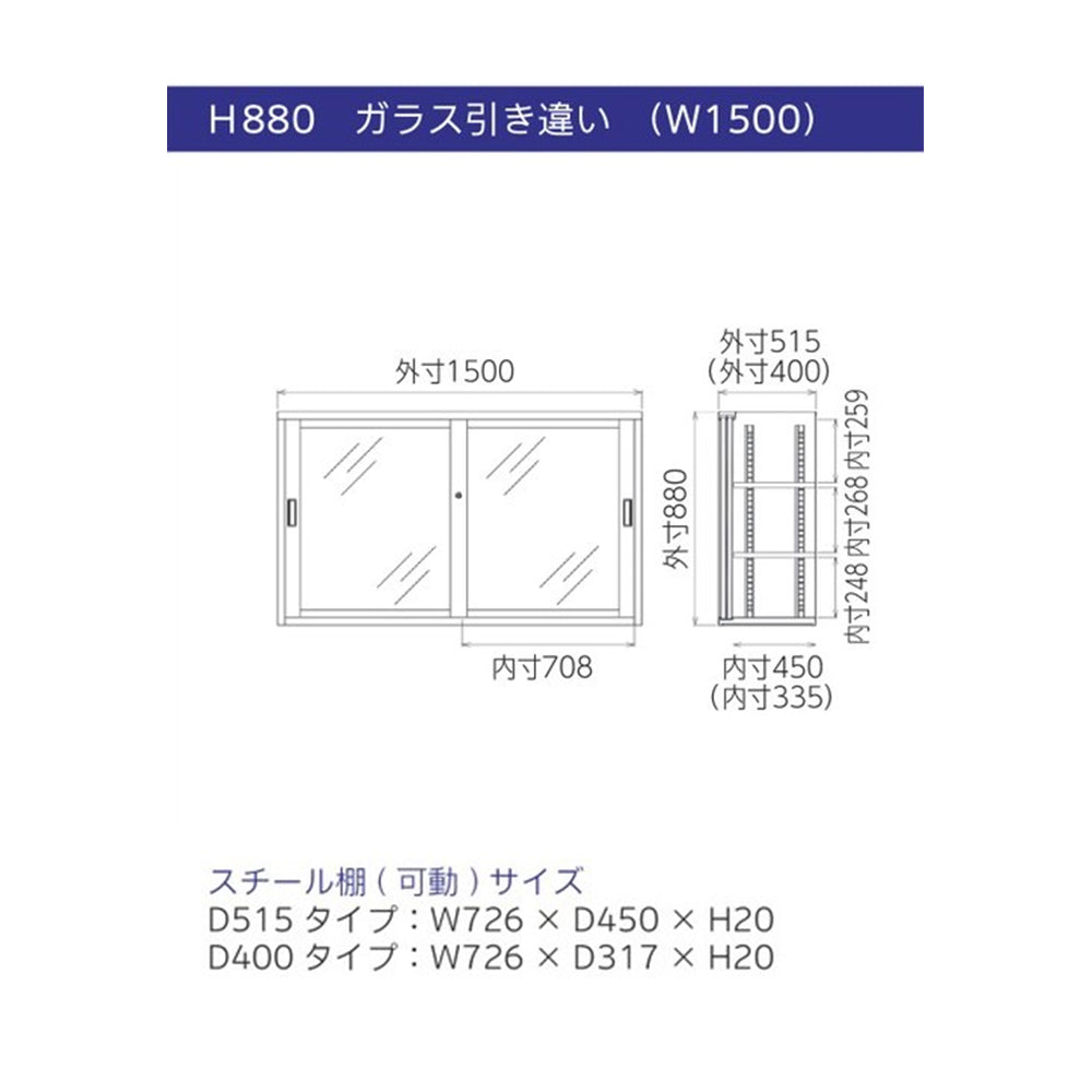 ガラス引き違い　可動棚　幅1500